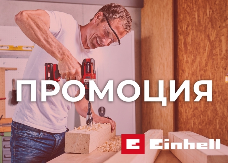 Промоции EINHELL