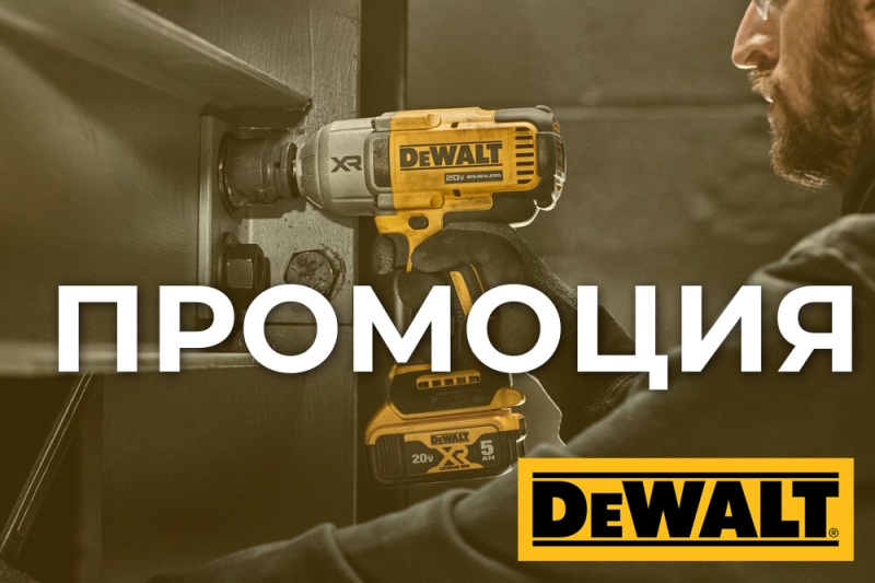 Промоции DEWALT