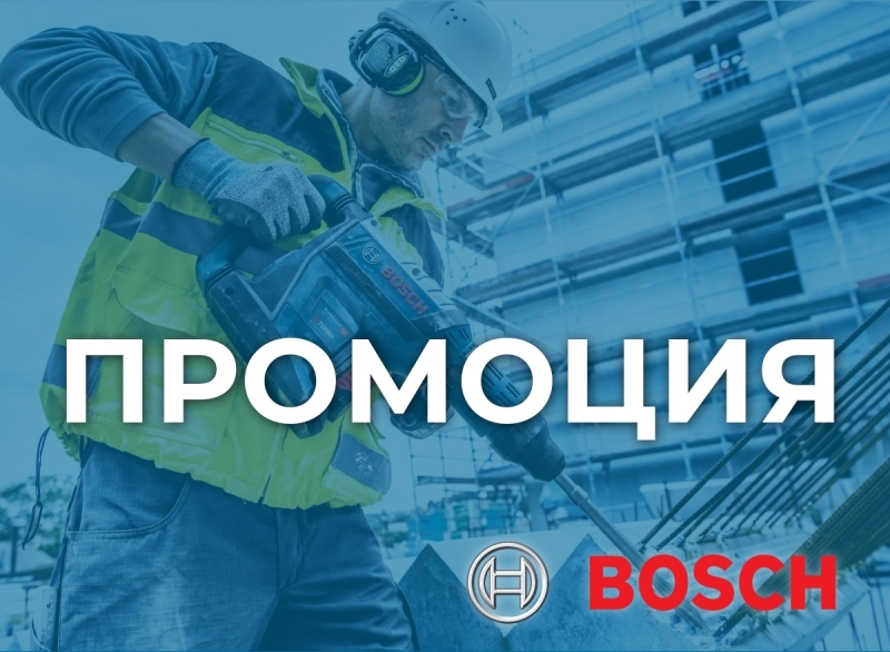 Промоции BOSCH Professional