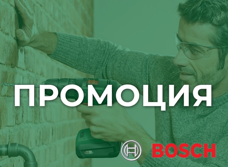 Промоции BOSCH