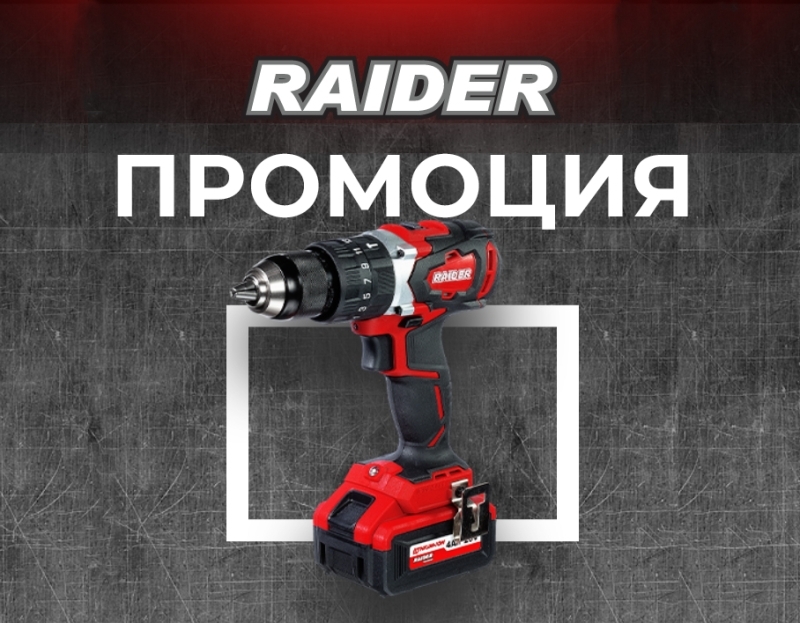 Промоции RAIDER