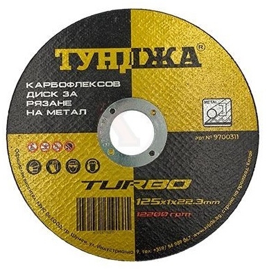 Карбофлексов диск за рязане на метал Тунджа, ф125х1x22.23 мм (9700311)
