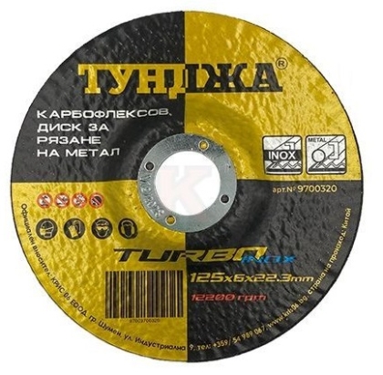 Карбофлексов диск за шлайфане Тунджа, 125x6x22.23 мм (9700320)