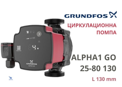 Електрическа циркулационна помпа Grundfos ALPHA1 GO 25-80 130, 60 W, 4.2 м3/ч, 8 м