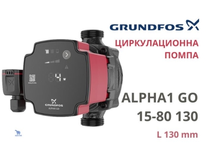 Електрическа циркулационна помпа Grundfos ALPHA1 GO 15-80 130, 60 W, 4.2 м3/ч, 8 м