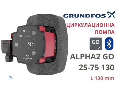 Електрическа циркулационна помпа Grundfos ALPHA2 GO 25-75 130 Autoadapt, 75 W, 4.6 м3/ч, 7.5 м