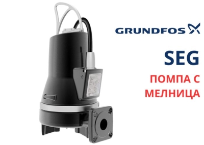 Електрическа фекална помпа с режещ нож Grundfos SEG.50.26.2.50B, 2600 W, 28 м3/ч (99274384)