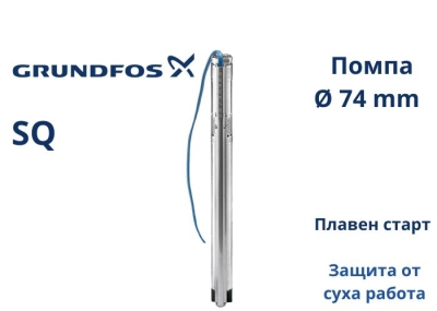 Електрическа сондажна потопяема помпа с плавен пуск Grundfos SQ3-120, 1850 W, 4.4 м3/ч (93001417)