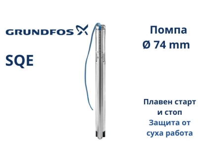 Електрическа сондажна потопяема помпа инверторна Grundfos SQE3-120, 1850 W, 4.4 м3/ч (93001424)