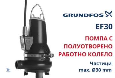 Електрическа отводнителна потопяема помпа Grundfos EF30.50.15.2.50B, 2200 W, 43 м3/ч, 7 м